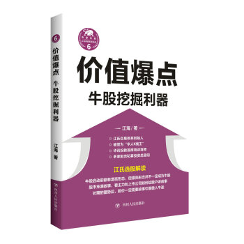 價值爆點:牛股挖掘利器/“江氏操盤實戰金典”係列之六