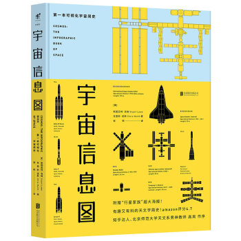 宇宙信息圖：第一本可視化宇宙簡史 [Cosmos: The Infographic Book of Space] pdf epub mobi 電子書 下載