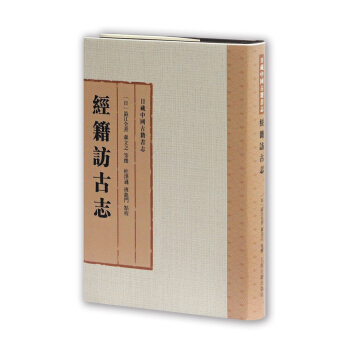 经籍访古志 pdf epub mobi 电子书 下载