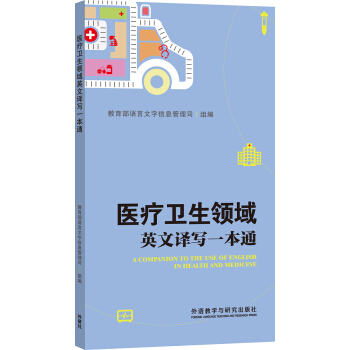 医疗卫生领域英文译写一本通 pdf epub mobi 电子书 下载
