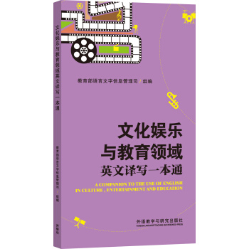 文化娛樂與教育領域英文譯寫一本通