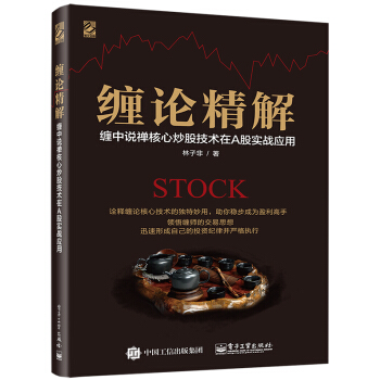 纏論精解：纏中說禪核心炒股技術在A股實戰應用 pdf epub mobi 電子書 下載