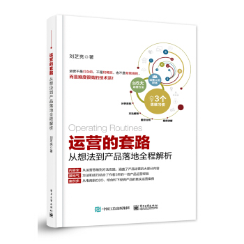 运营的套路：从想法到产品落地全程解析 pdf epub mobi 电子书 下载