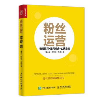 粉絲運營 吸粉技巧 盈利模式 實戰案例 pdf epub mobi 電子書 下載