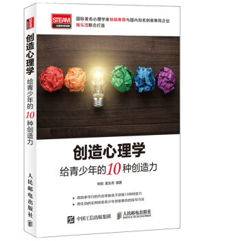 創造心理學:給青少年的10種創造力