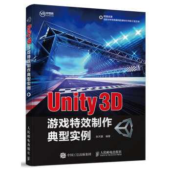 Unity 3D遊戲特效製作典型實例