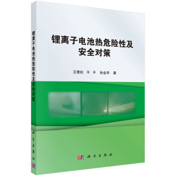 鋰離子電池熱危險性及安全對策 pdf epub mobi 電子書 下載