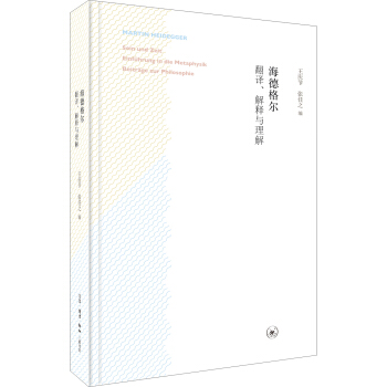 海德格爾：翻譯、解釋與理解 pdf epub mobi 電子書 下載