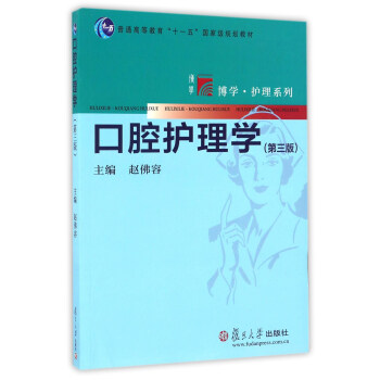 口腔护理学（第三版）/博学·护理系列 pdf epub mobi 电子书 下载