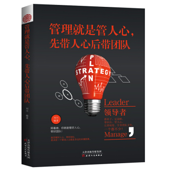 管理就是管人心，先帶人心後帶團隊 pdf epub mobi 電子書 下載