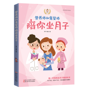 準媽媽的懷孕指南 營養師和育嬰師陪你坐月子 pdf epub mobi 電子書 下載