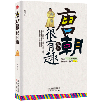 唐朝絕對很有趣 pdf epub mobi 電子書 下載