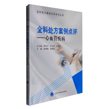 全科處方案例點評 心血管疾病 pdf epub mobi 電子書 下載