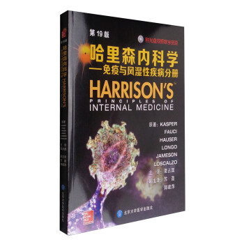 哈裏森內科學（第19版）：免疫與風濕性疾病分冊（附光盤） [Harrison's Principles of Internal Medicine] pdf epub mobi 電子書 下載