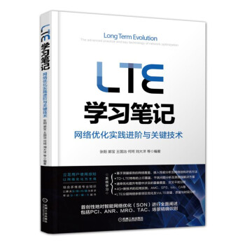 LTE学习笔记 网络优化实践进阶与关键技术 pdf epub mobi 电子书 下载