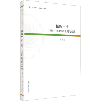 凤凰文库·历史研究系列 挫败中立：1954-1964年的老挝与冷战 pdf epub mobi 电子书 下载