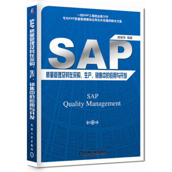SAP質量管理及其在采購、生産、銷售中的應用與開發 pdf epub mobi 電子書 下載