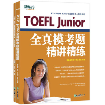 新东方 TOEFL Junior全真模考题精讲精练 pdf epub mobi 电子书 下载