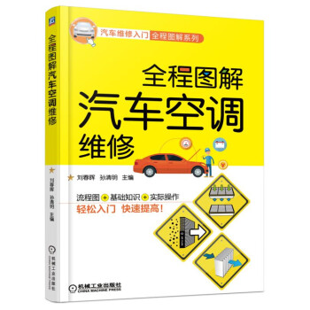 全程圖解汽車空調維修
