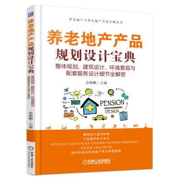 养老地产产品规划设计宝典 整体规划、建筑设计、环境景观与配套服务设计细节全解密 pdf epub mobi 电子书 下载