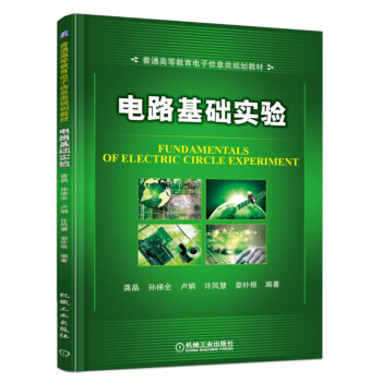 电路基础实验 pdf epub mobi 电子书 下载