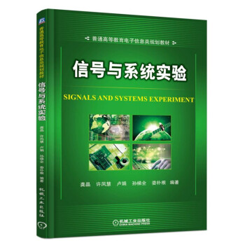 信号与系统实验 pdf epub mobi 电子书 下载