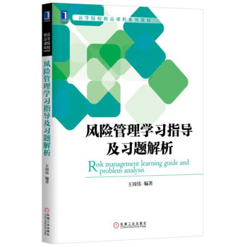 風險管理學習指導及習題解析 pdf epub mobi 電子書 下載
