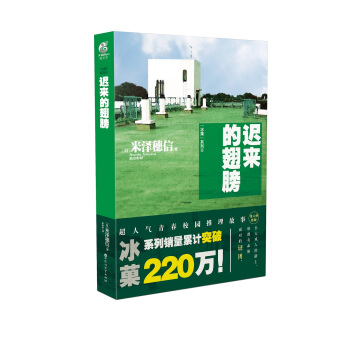 冰菓6迟来的翅膀 米泽穗信老师青春校园推理轻文学 天闻角川 pdf epub mobi 电子书 下载
