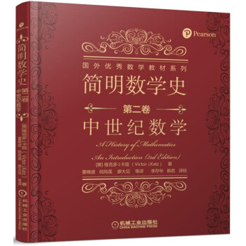 簡明數學史 第二捲 中世紀數學 pdf epub mobi 電子書 下載