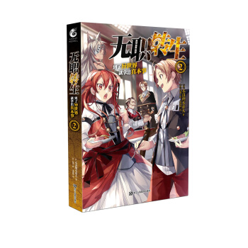 无职转生 : 到了异世界就拿出真本事2 pdf epub mobi 电子书 下载