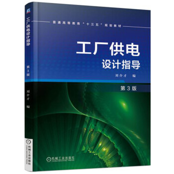 工廠供電設計指導（第3版） pdf epub mobi 電子書 下載