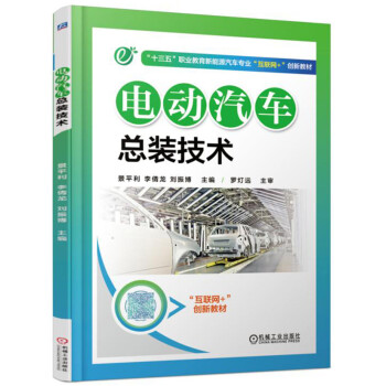 电动汽车总装技术