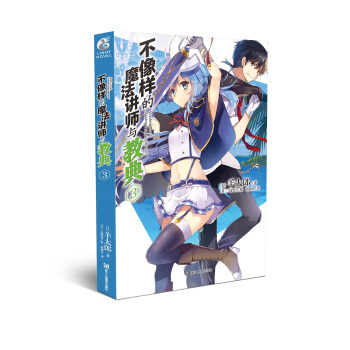 不像样的魔法讲师与教典3 羊太郎老师作品 天闻角川 pdf epub mobi 电子书 下载