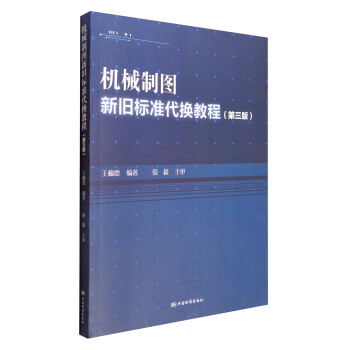 机械制图新旧标准代换教程（第3版） pdf epub mobi 电子书 下载