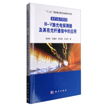 Ⅲ-Ⅴ族光电探测器及其在光纤通信中的应用 pdf epub mobi 电子书 下载