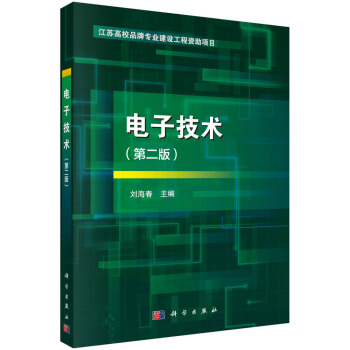 电子技术（第二版） pdf epub mobi 电子书 下载