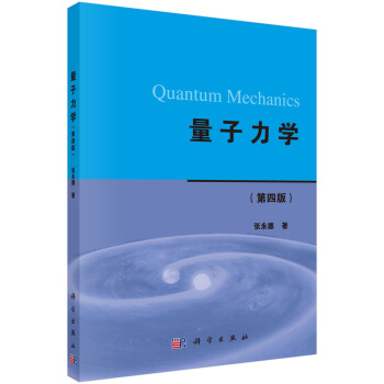 量子力学（第四版） pdf epub mobi 电子书 下载