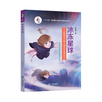大白鯨原創幻想兒童文學優秀作品:冰凍星球 [11-14歲] pdf epub mobi 電子書 下載