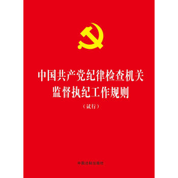 中国共产党纪律检查机关监督执纪工作规则（试行） pdf epub mobi 电子书 下载