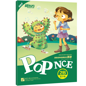 新东方 泡泡走向名牌初中英语 青少版 2B pdf epub mobi 电子书 下载