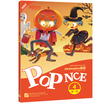 新东方 泡泡走向名牌初中英语 第一册 4 pdf epub mobi 电子书 下载