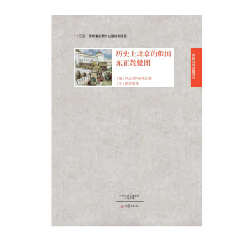 曆史上北京的俄國東正教使團 pdf epub mobi 電子書 下載