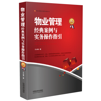 物業管理實務操作經典叢書：物業管理 經典案例與實務操作指引（最新升級版） [Property Management:Classic Cases and Practical Directions] pdf epub mobi 電子書 下載