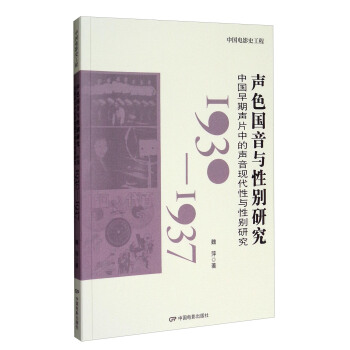 中国电影史工程 声色国音与性别研究：中国早期声片中的声音现代性与性别研究（1930-1937） pdf epub mobi 电子书 下载
