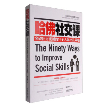哈佛社交課 突破社交瓶頸的90個人際交往策略（暢銷3版） [The Ninety Ways to Improve Social Skills] pdf epub mobi 電子書 下載