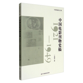 中国电影史工程 中国电影刊物史稿：1921-1949 pdf epub mobi 电子书 下载