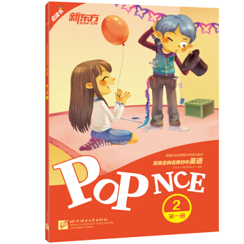 新东方 泡泡走向名牌初中英语 第一册 2 pdf epub mobi 电子书 下载