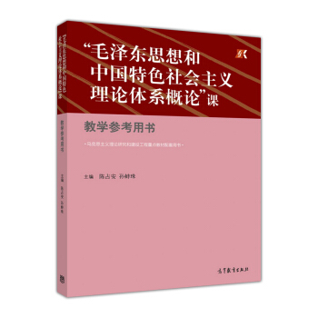 “毛泽东思想和中国特色社会主义理论体系概论”课(教学参考用书)