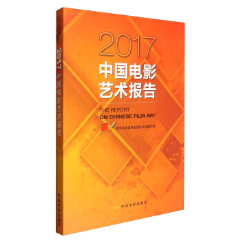 2017中國電影藝術報告 [The Report on Chinese Film Art] pdf epub mobi 電子書 下載
