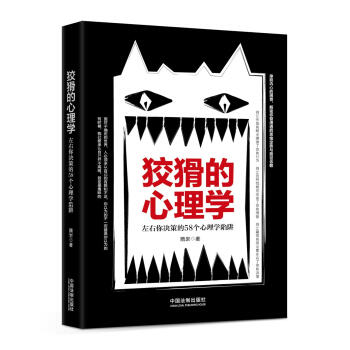 狡猾的心理學：左右你決策的58個心理學陷阱 pdf epub mobi 電子書 下載